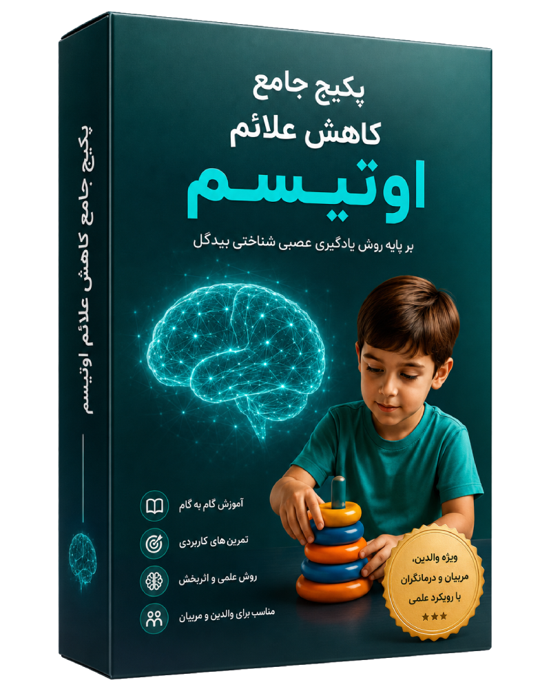 پکیج جامع کاهش علائم اوتیسم بیگدلی
