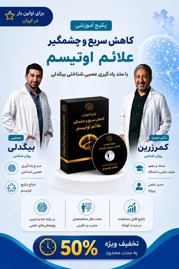 کاهش سریع و چشمگیر علائم اوتیسم — با متد یادگیری عصبی‌ـ‌شناختی بیگدلی