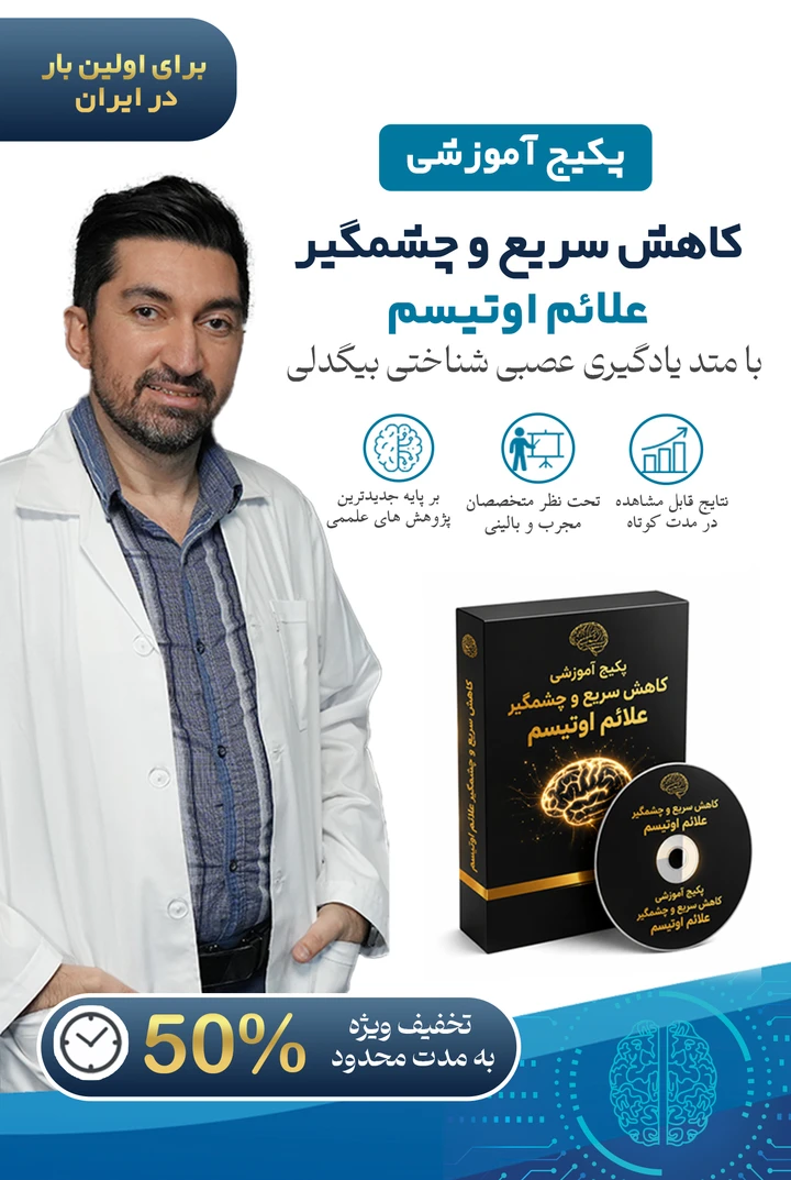 پکیج آموزشی کاهش علائم اوتیسم — تحت نظر متخصصان مجرب بالینی