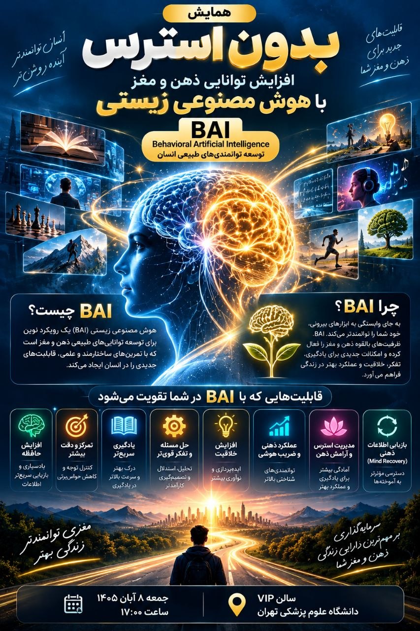 پوستر همایش هوش مصنوعی زیستی BAI